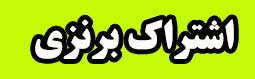 اشتراک برنزی