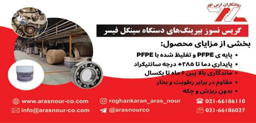 روغنکاران ارس نور